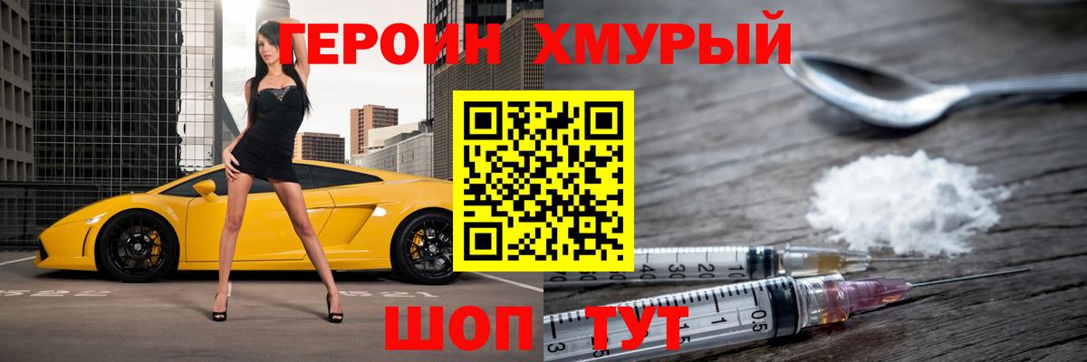 ГЕРОИН хмурый Кунгур